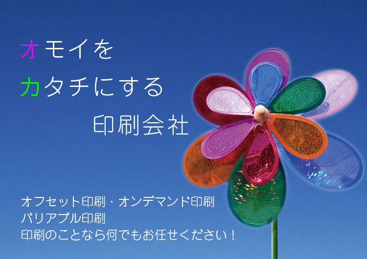 オモイをカタチにする印刷会社 多摩綜合企画