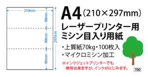 ミシン目入り用紙