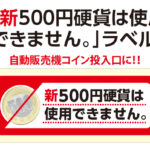 新500円ラベル
