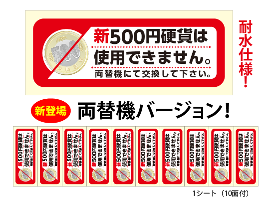 新500円ラベル