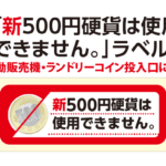 500円ラベル