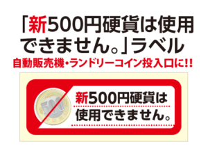 500円ラベル