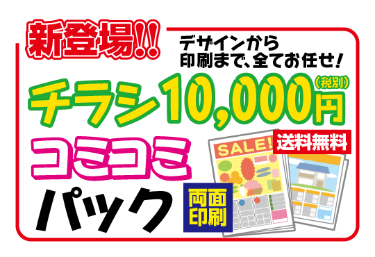 チラシ10,000円コミコミパック | オモイをカタチにする印刷会社