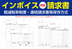 インボイス対応請求書