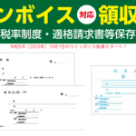 インボイス対応領収証