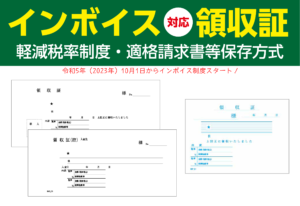 インボイス対応領収証