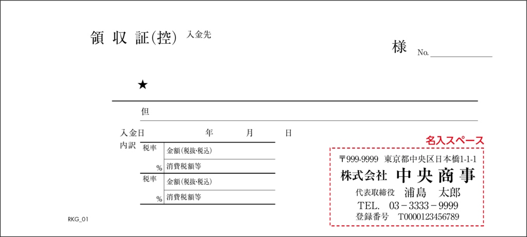 インボイス対応領収証