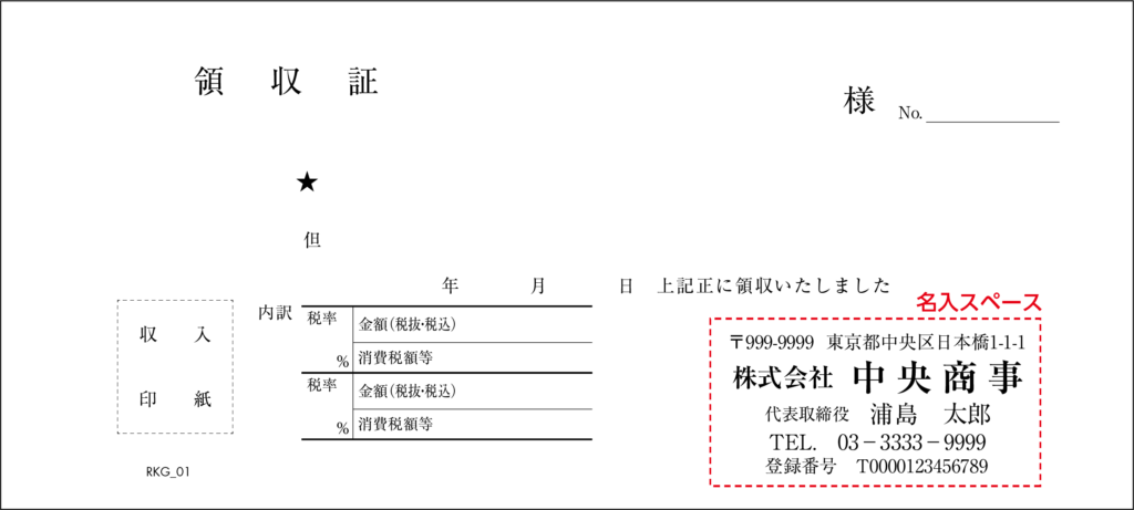 インボイス対応領収証