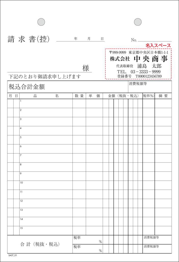 インボイス対応請求書