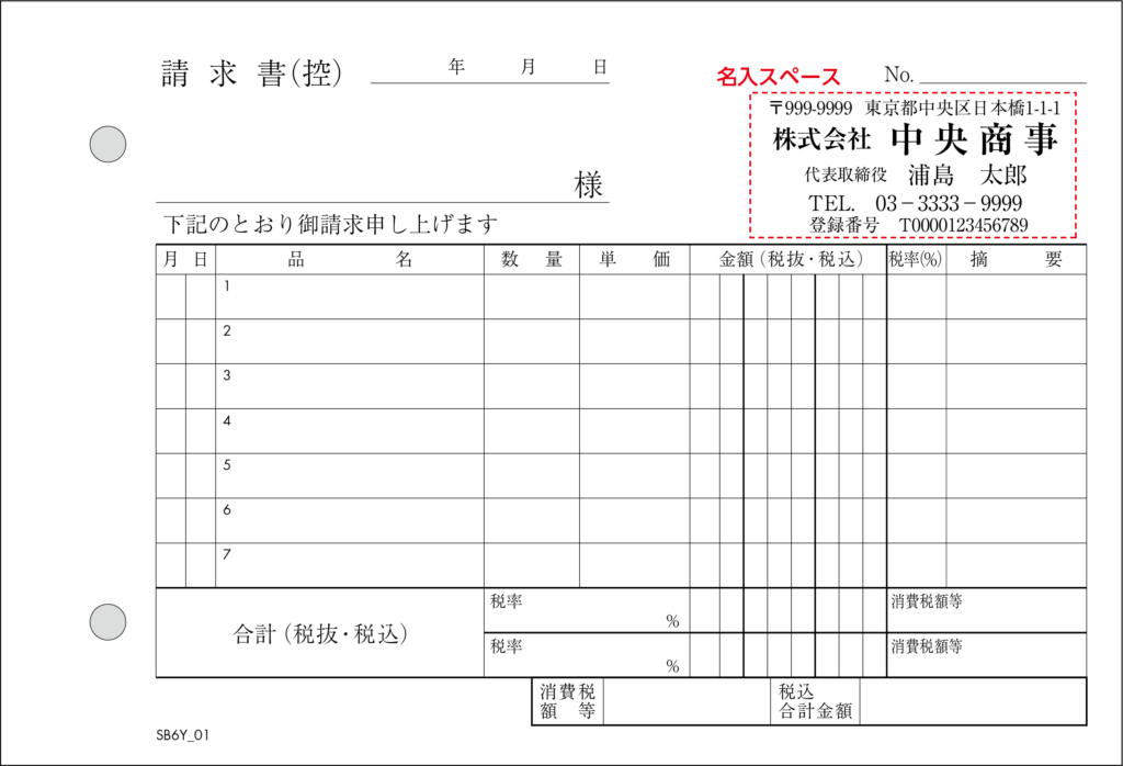 インボイス対応請求書