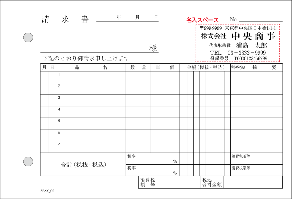 インボイス対応請求書