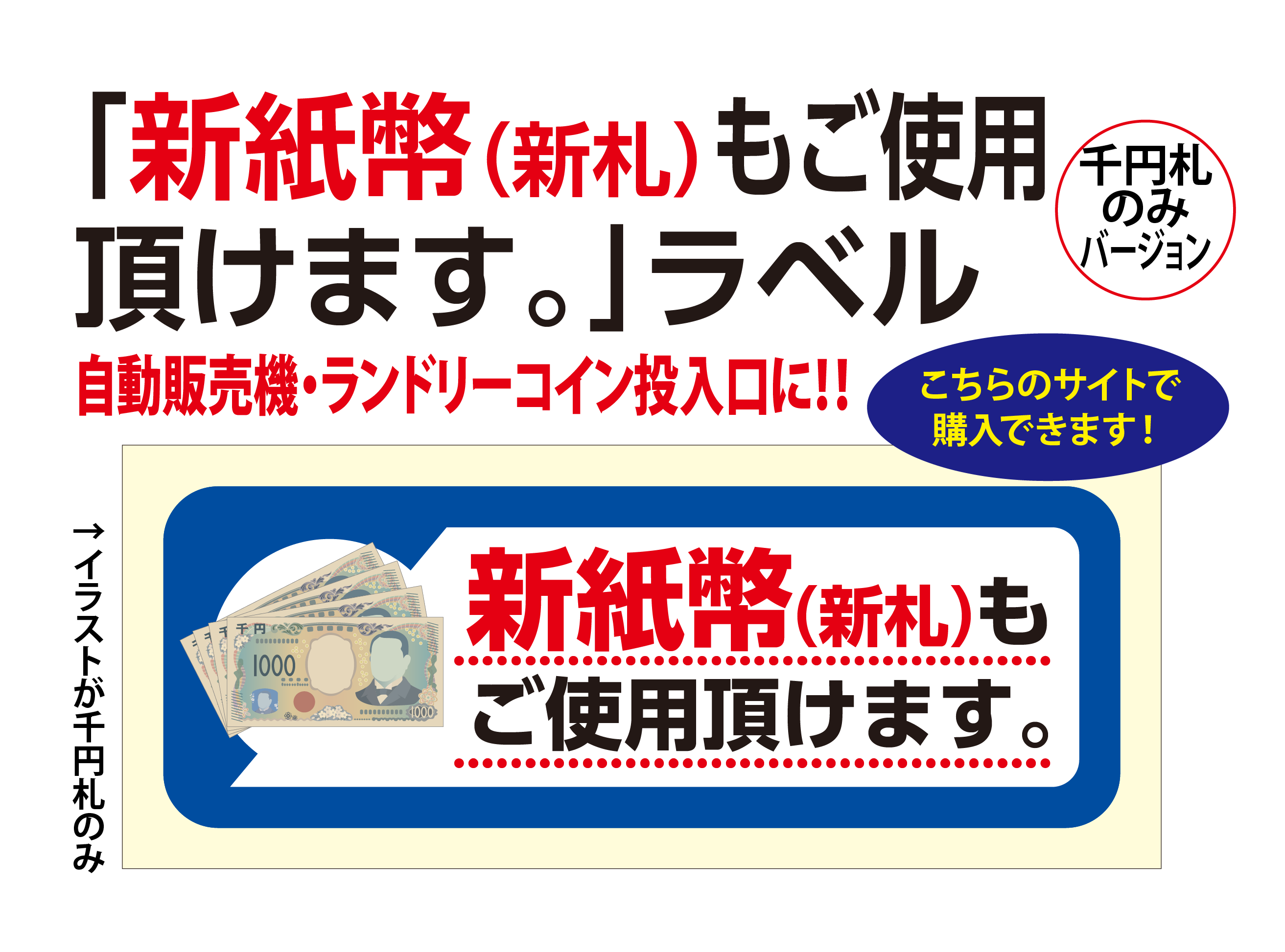 新紙幣（新札）もご使用頂けます。」ラベル | オモイをカタチに