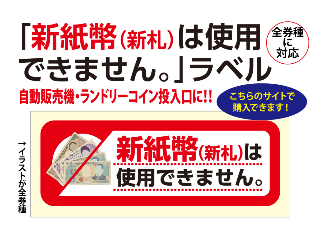 新紙幣（新札）は使用できません。」ラベル | オモイをカタチにする