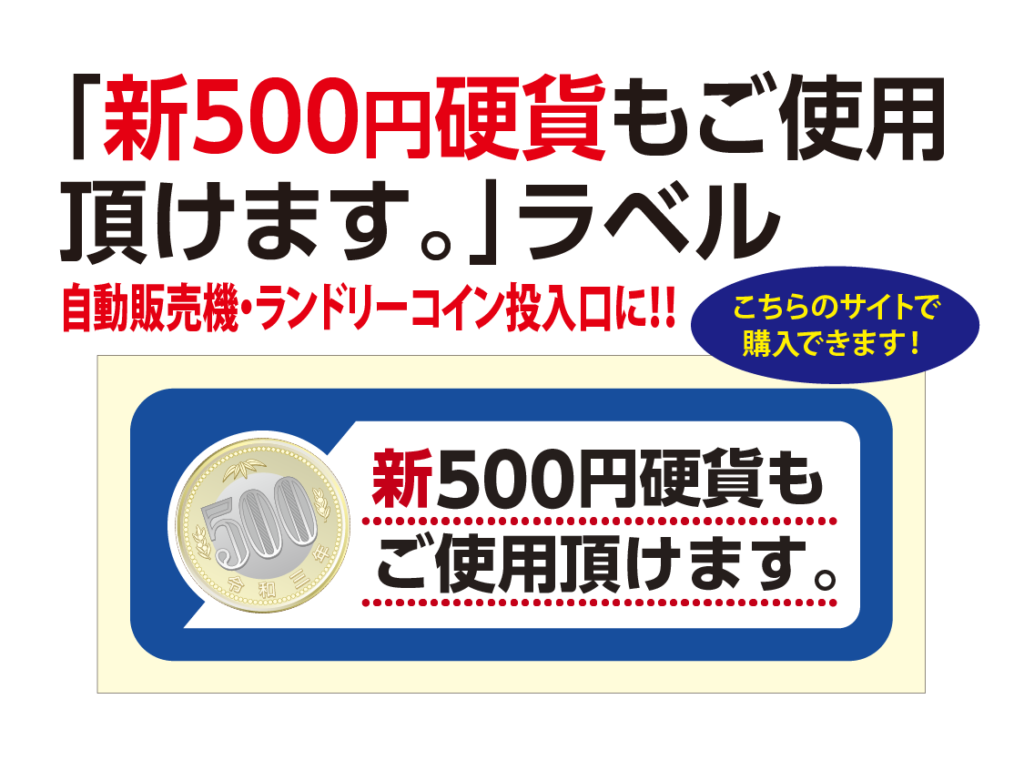 新500円硬貨もご使用頂けます。」ラベル | オモイをカタチにする印刷